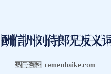 酬信州刘侍郎兄反义词是什么意思的图片